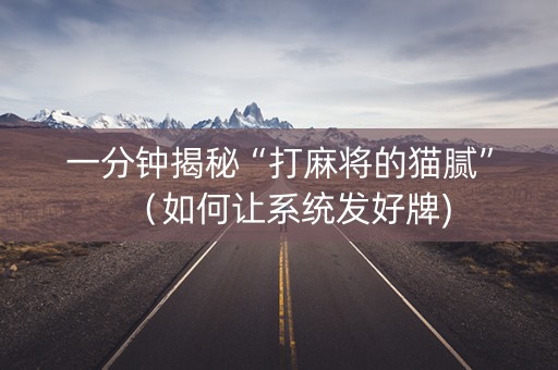 一分钟揭秘“打麻将的猫腻”（如何让系统发好牌)