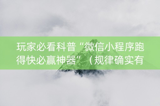 玩家必看科普“微信小程序跑得快必赢神器”（规律确实有挂)