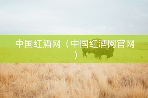 中国红酒网（中国红酒网官网）
