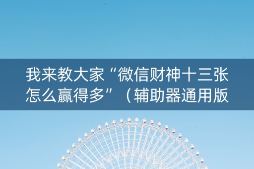 我来教大家“微信财神十三张怎么赢得多”（辅助器通用版)