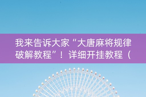 我来告诉大家“大唐麻将规律破解教程”！详细开挂教程（确实真的有挂)-知乎