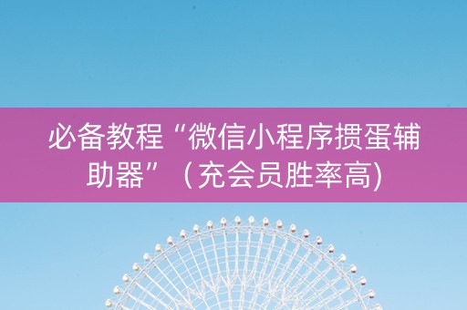 必备教程“微信小程序掼蛋辅助器”（充会员胜率高)