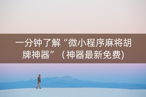 一分钟了解“微小程序麻将胡牌神器”（神器最新免费)