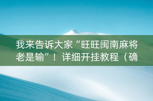 我来告诉大家“旺旺闽南麻将老是输”！详细开挂教程（确实真的有挂)-知乎
