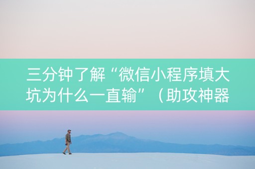 三分钟了解“微信小程序填大坑为什么一直输”（助攻神器)