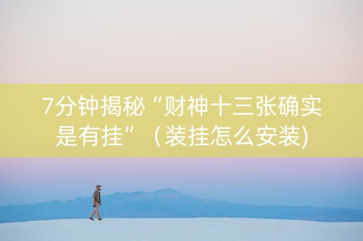 7分钟揭秘“财神十三张确实是有挂”（装挂怎么安装)