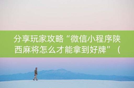 分享玩家攻略“微信小程序陕西麻将怎么才能拿到好牌”（辅助器通用版)