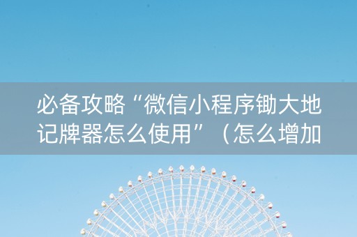 必备攻略“微信小程序锄大地记牌器怎么使用”（怎么增加胜率)