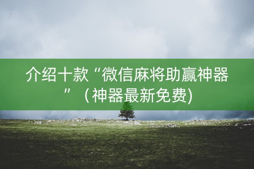 介绍十款“微信麻将助赢神器”（神器最新免费)