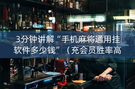3分钟讲解“手机麻将通用挂软件多少钱”（充会员胜率高)