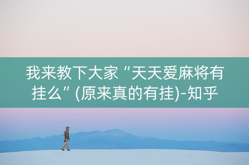 我来教下大家“天天爱麻将有挂么”(原来真的有挂)-知乎