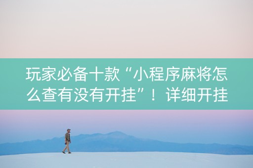 玩家必备十款“小程序麻将怎么查有没有开挂”！详细开挂教程（确实真的有挂)-知乎