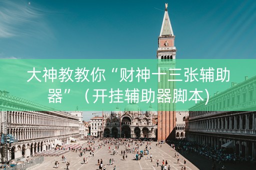 大神教教你“财神十三张辅助器”（开挂辅助器脚本)