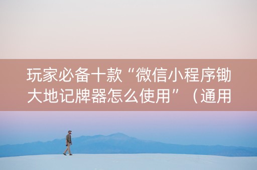 玩家必备十款“微信小程序锄大地记牌器怎么使用”（通用挂软件多少钱)
