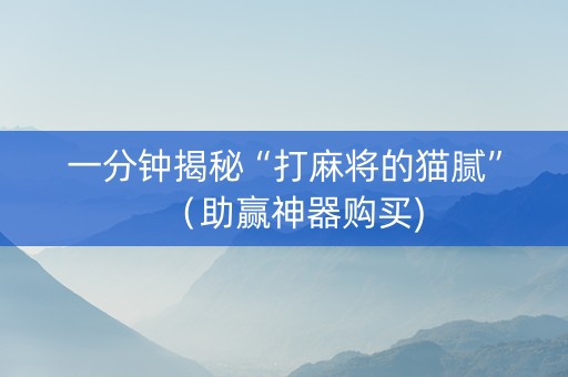 一分钟揭秘“打麻将的猫腻”（助赢神器购买)