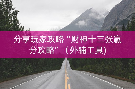 分享玩家攻略“财神十三张赢分攻略”（外辅工具)