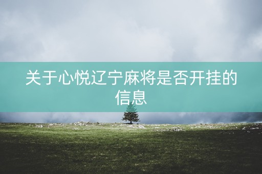 关于心悦辽宁麻将是否开挂的信息