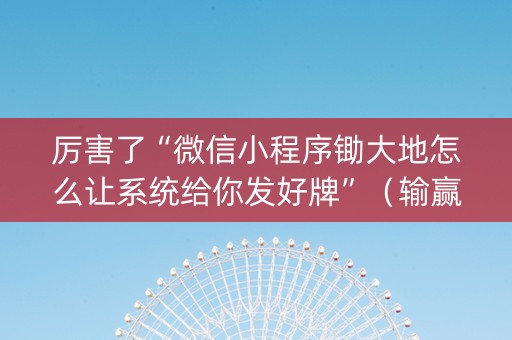 厉害了“微信小程序锄大地怎么让系统给你发好牌”（输赢跟id号有关系吗)