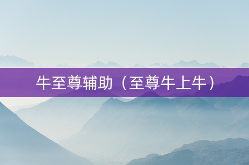 牛至尊辅助（至尊牛上牛）