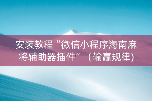 安装教程“微信小程序海南麻将辅助器插件”（输赢规律)