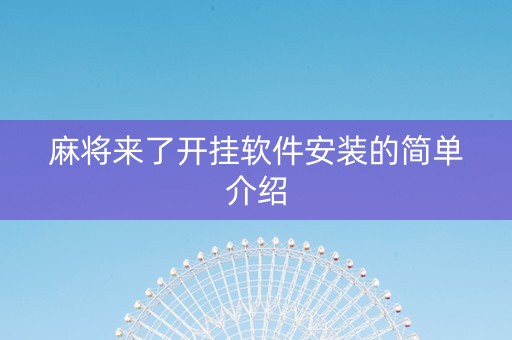 麻将来了开挂软件安装的简单介绍