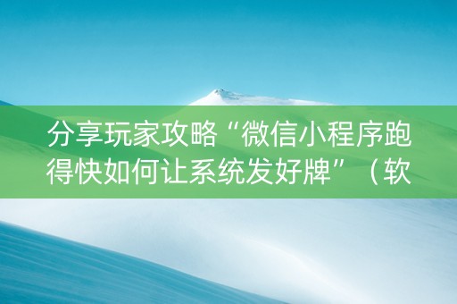 分享玩家攻略“微信小程序跑得快如何让系统发好牌”（软件出售)