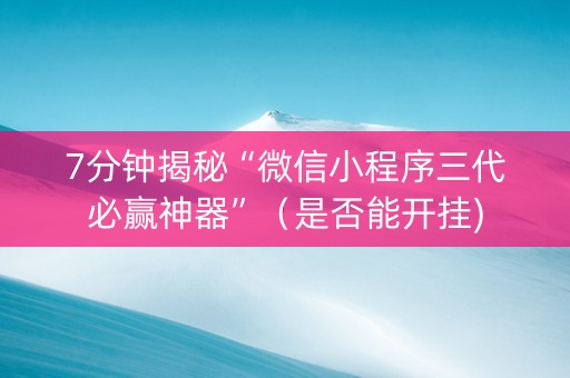 7分钟揭秘“微信小程序三代必赢神器”（是否能开挂)