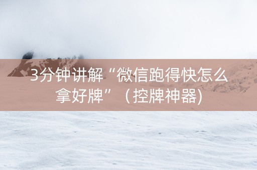 3分钟讲解“微信跑得快怎么拿好牌”（控牌神器)