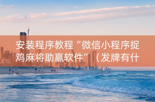 安装程序教程“微信小程序捉鸡麻将助赢软件”（发牌有什么规律吗)