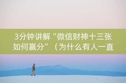 3分钟讲解“微信财神十三张如何赢分”（为什么有人一直赢)