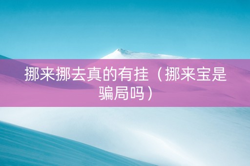 挪来挪去真的有挂（挪来宝是骗局吗）