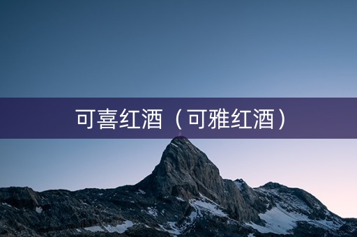 可喜红酒（可雅红酒）