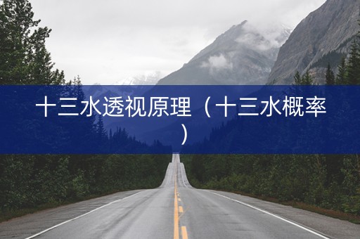 十三水透视原理（十三水概率）