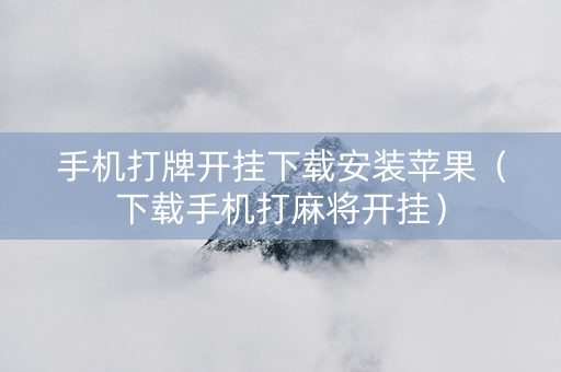 手机打牌开挂下载安装苹果（下载手机打麻将开挂）