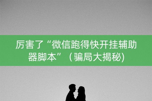 厉害了“微信跑得快开挂辅助器脚本”（骗局大揭秘)
