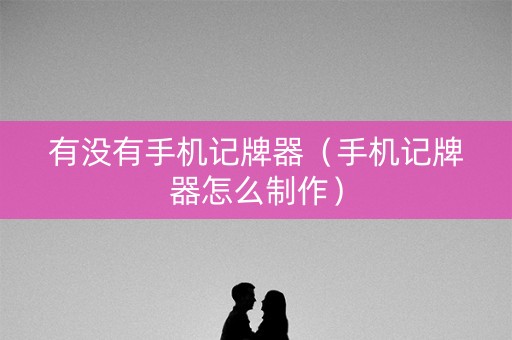 有没有手机记牌器（手机记牌器怎么制作）