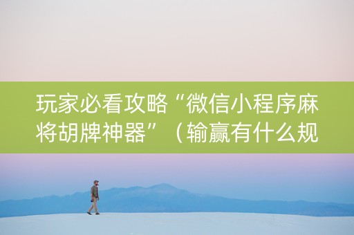 玩家必看攻略“微信小程序麻将胡牌神器”（输赢有什么规律)