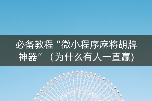 必备教程“微小程序麻将胡牌神器”（为什么有人一直赢)