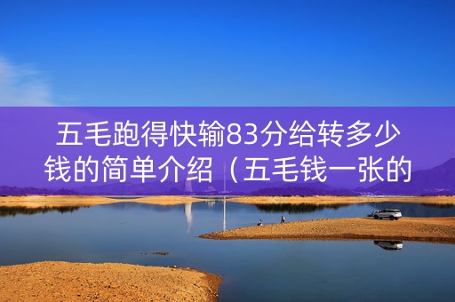 五毛跑得快输83分给转多少钱的简单介绍（五毛钱一张的跑得快炸多少钱）