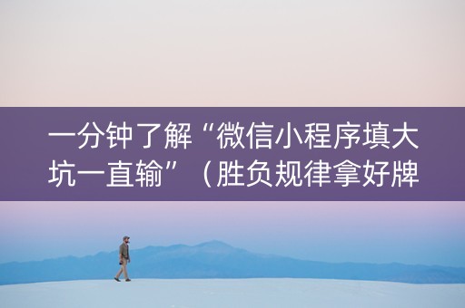 一分钟了解“微信小程序填大坑一直输”（胜负规律拿好牌)