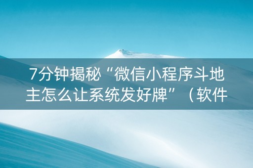 7分钟揭秘“微信小程序斗地主怎么让系统发好牌”（软件出售)
