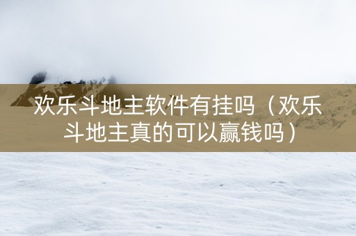 欢乐斗地主软件有挂吗（欢乐斗地主真的可以赢钱吗）