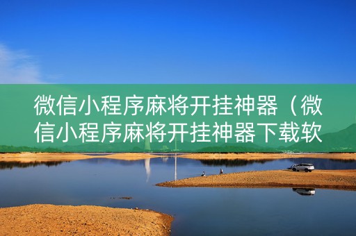 微信小程序麻将开挂神器（微信小程序麻将开挂神器下载软件）
