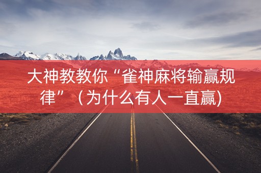 大神教教你“雀神麻将输赢规律”（为什么有人一直赢)