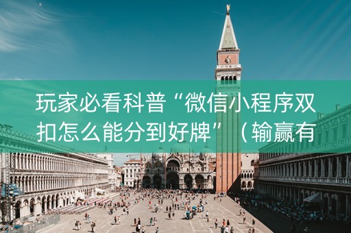 玩家必看科普“微信小程序双扣怎么能分到好牌”（输赢有什么规律)