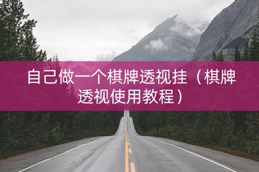 自己做一个棋牌透视挂（棋牌透视使用教程）