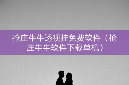 抢庄牛牛透视挂免费软件（抢庄牛牛软件下载单机）