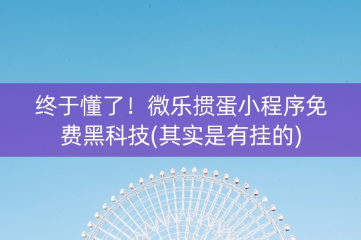 终于懂了！微乐掼蛋小程序免费黑科技(其实是有挂的)