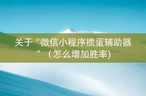 关于“微信小程序掼蛋辅助器”（怎么增加胜率)