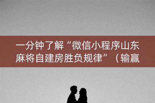 一分钟了解“微信小程序山东麻将自建房胜负规律”（输赢跟id号有关系吗)